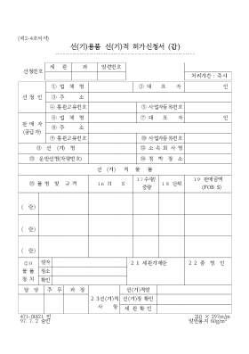 선_기용품 선_기적 허가신청서_갑